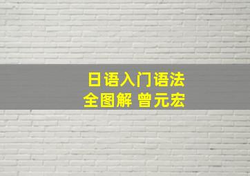 日语入门语法全图解 曾元宏